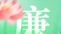 dh7-01 清廉文化